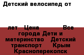 Детский велосипед от 1.5-3 лет › Цена ­ 3 000 - Все города Дети и материнство » Детский транспорт   . Крым,Красноперекопск